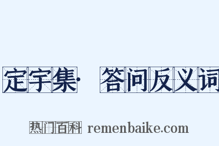 定宇集·答问反义词是什么意思的图片